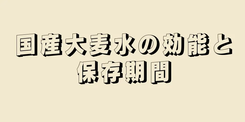 国産大麦水の効能と保存期間