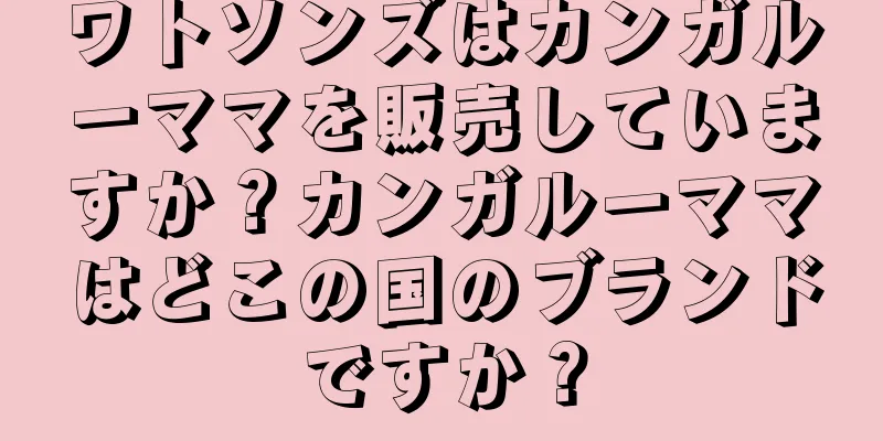 ワトソンズはカンガルーママを販売していますか？カンガルーママはどこの国のブランドですか？