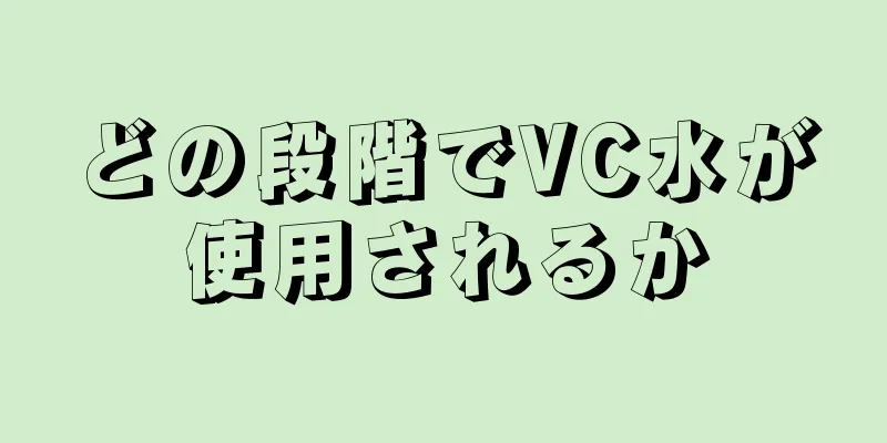 どの段階でVC水が使用されるか