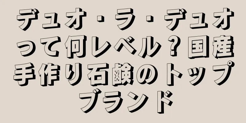 デュオ・ラ・デュオって何レベル？国産手作り石鹸のトップブランド