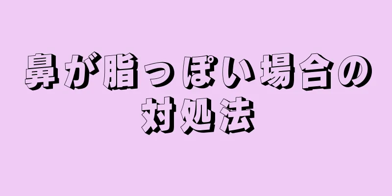 鼻が脂っぽい場合の対処法