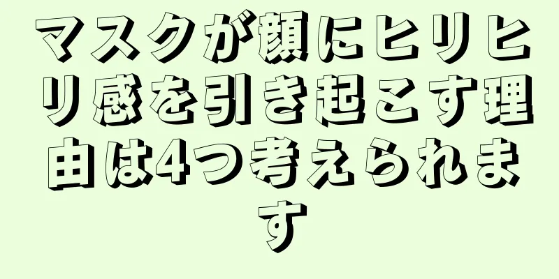 マスクが顔にヒリヒリ感を引き起こす理由は4つ考えられます