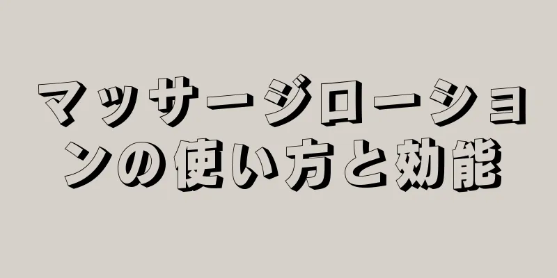 マッサージローションの使い方と効能