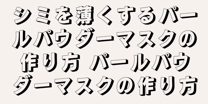 シミを薄くするパールパウダーマスクの作り方 パールパウダーマスクの作り方