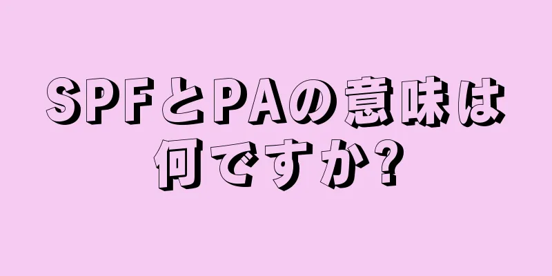 SPFとPAの意味は何ですか?