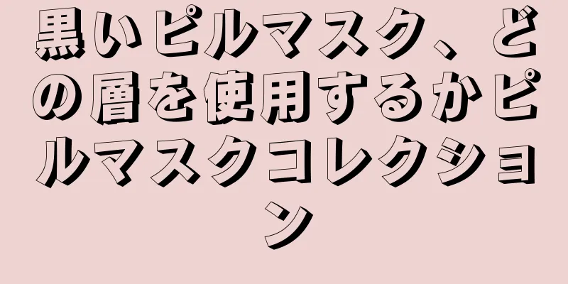 黒いピルマスク、どの層を使用するかピルマスクコレクション