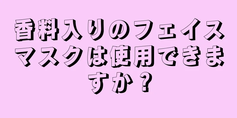 香料入りのフェイスマスクは使用できますか？