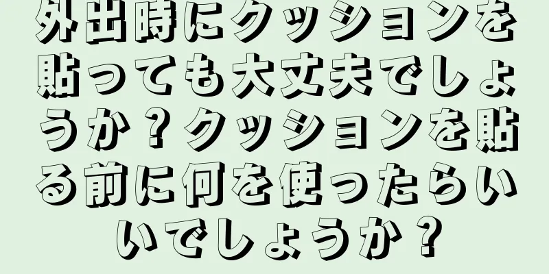 外出時にクッションを貼っても大丈夫でしょうか？クッションを貼る前に何を使ったらいいでしょうか？