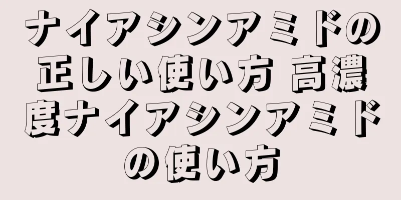 ナイアシンアミドの正しい使い方 高濃度ナイアシンアミドの使い方