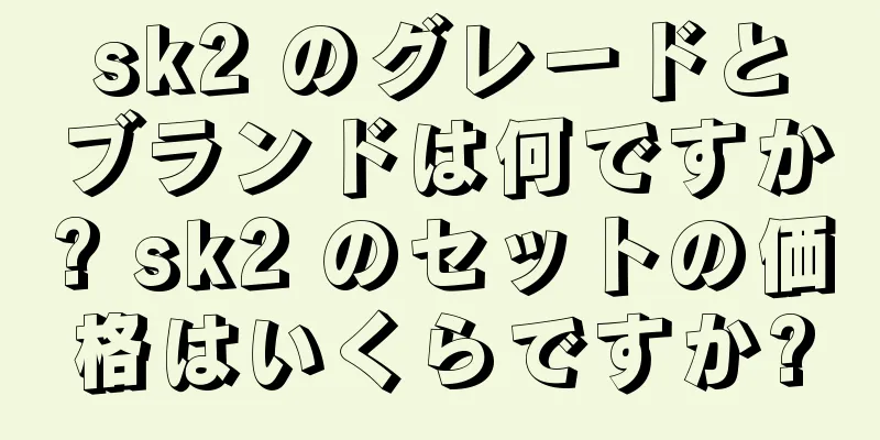 sk2 のグレードとブランドは何ですか? sk2 のセットの価格はいくらですか?
