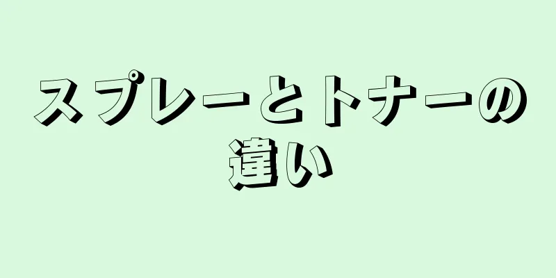 スプレーとトナーの違い