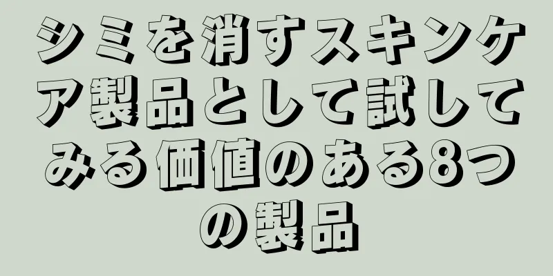 シミを消すスキンケア製品として試してみる価値のある8つの製品