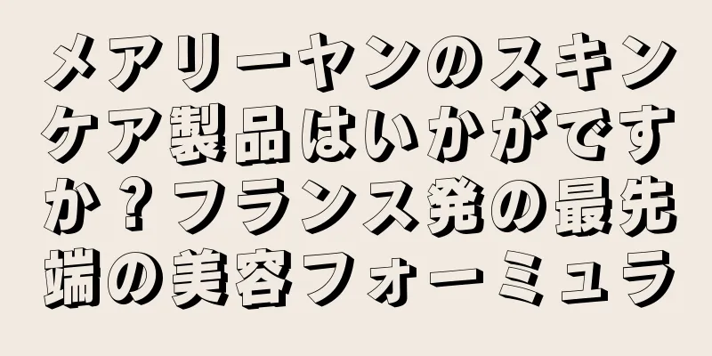 メアリーヤンのスキンケア製品はいかがですか？フランス発の最先端の美容フォーミュラ