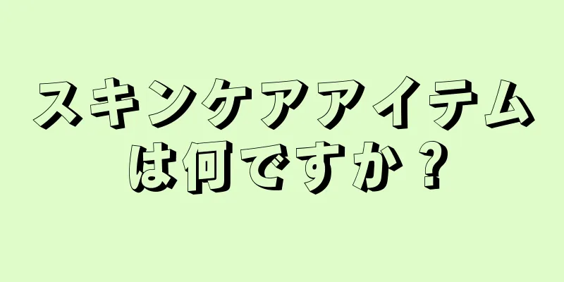 スキンケアアイテムは何ですか？