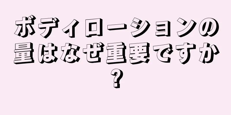 ボディローションの量はなぜ重要ですか?