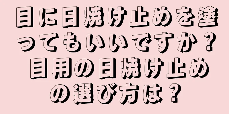 目に日焼け止めを塗ってもいいですか？ 目用の日焼け止めの選び方は？