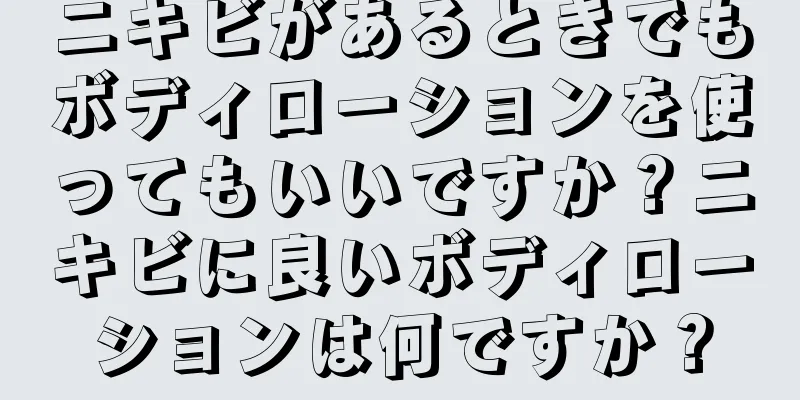 ニキビがあるときでもボディローションを使ってもいいですか？ニキビに良いボディローションは何ですか？