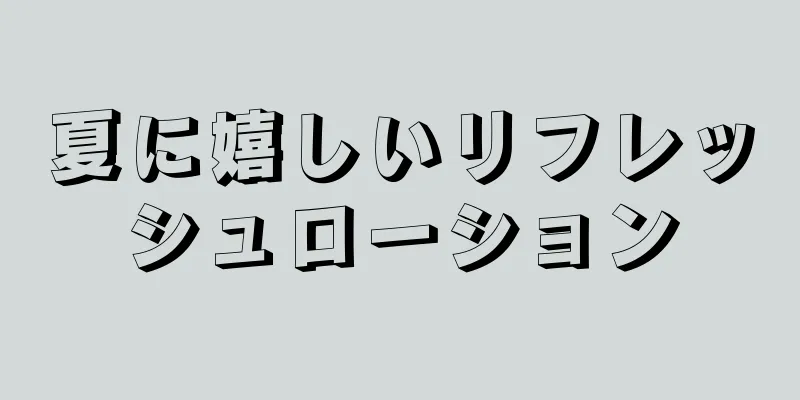 夏に嬉しいリフレッシュローション