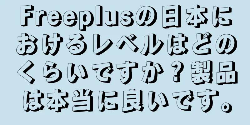 Freeplusの日本におけるレベルはどのくらいですか？製品は本当に良いです。