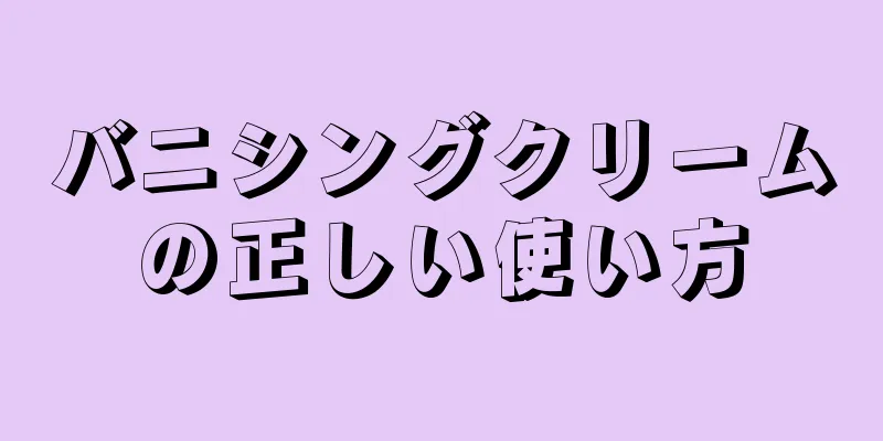 バニシングクリームの正しい使い方