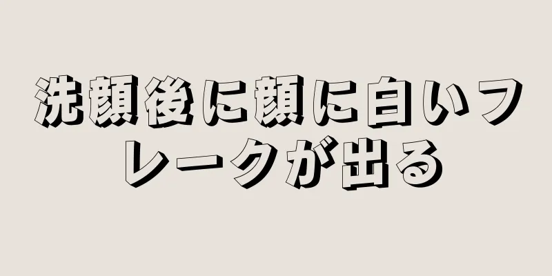 洗顔後に顔に白いフレークが出る