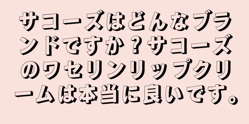 サコーズはどんなブランドですか？サコーズのワセリンリップクリームは本当に良いです。