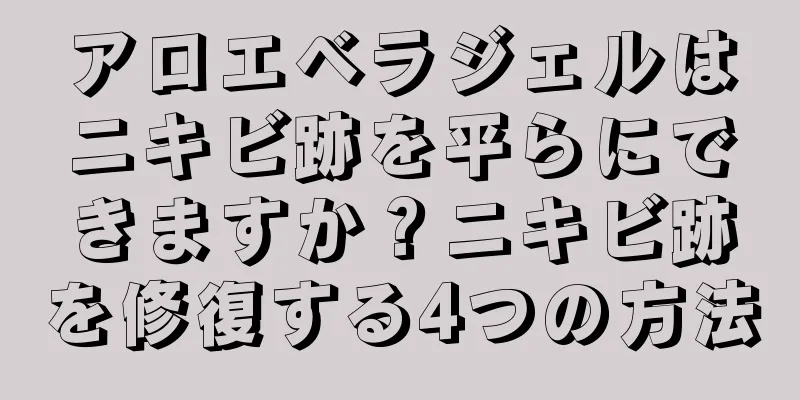 アロエベラジェルはニキビ跡を平らにできますか？ニキビ跡を修復する4つの方法