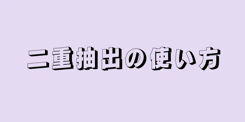 二重抽出の使い方