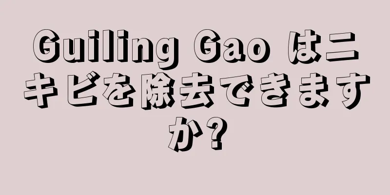 Guiling Gao はニキビを除去できますか?