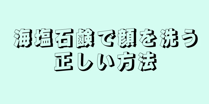 海塩石鹸で顔を洗う正しい方法