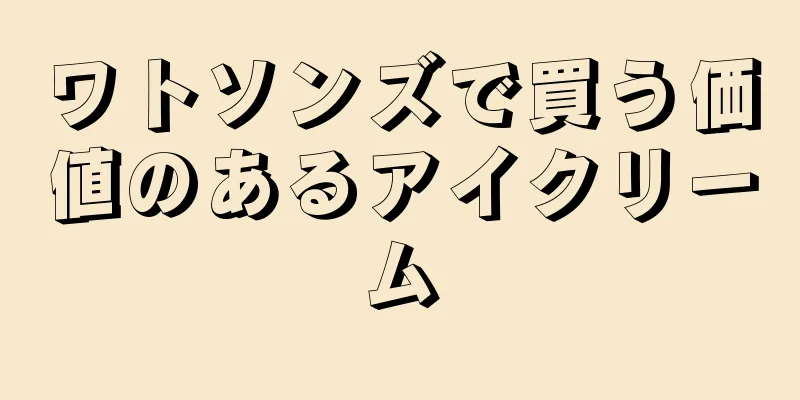 ワトソンズで買う価値のあるアイクリーム