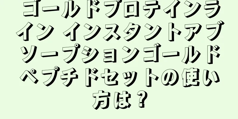 ゴールドプロテインライン インスタントアブソープションゴールドペプチドセットの使い方は？