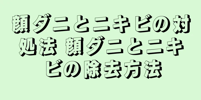 顔ダニとニキビの対処法 顔ダニとニキビの除去方法