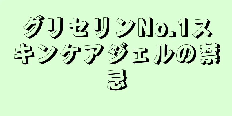 グリセリンNo.1スキンケアジェルの禁忌