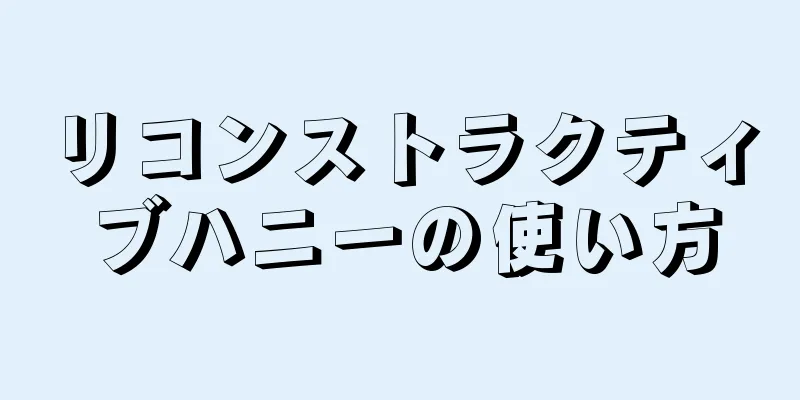 リコンストラクティブハニーの使い方