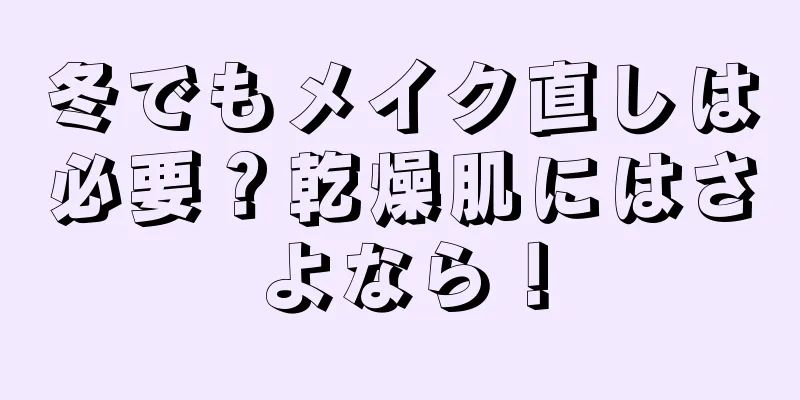 冬でもメイク直しは必要？乾燥肌にはさよなら！