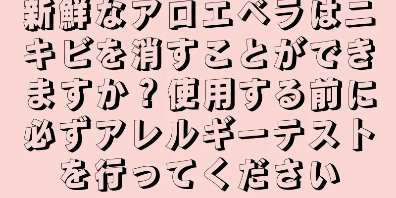 新鮮なアロエベラはニキビを消すことができますか？使用する前に必ずアレルギーテストを行ってください