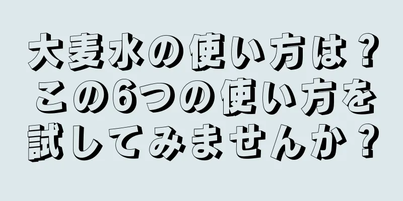 大麦水の使い方は？この6つの使い方を試してみませんか？