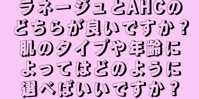 ラネージュとAHCのどちらが良いですか？肌のタイプや年齢によってはどのように選べばいいですか？