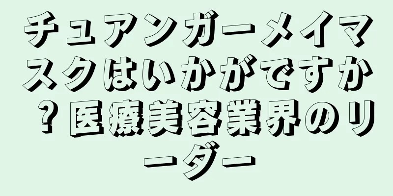 チュアンガーメイマスクはいかがですか？医療美容業界のリーダー