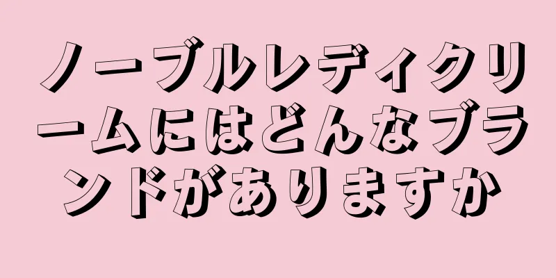 ノーブルレディクリームにはどんなブランドがありますか