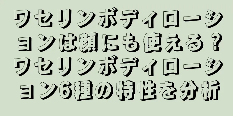 ワセリンボディローションは顔にも使える？ワセリンボディローション6種の特性を分析