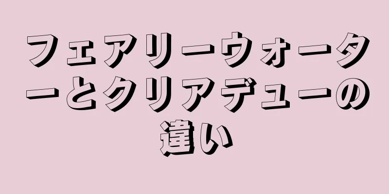 フェアリーウォーターとクリアデューの違い