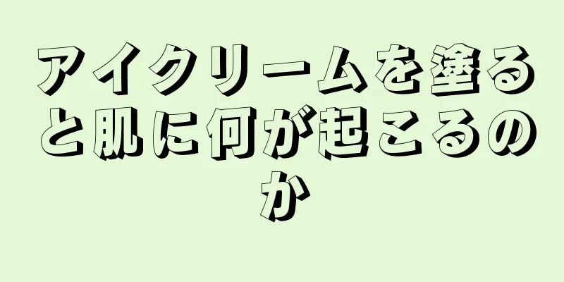 アイクリームを塗ると肌に何が起こるのか