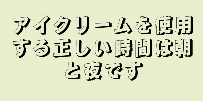 アイクリームを使用する正しい時間は朝と夜です