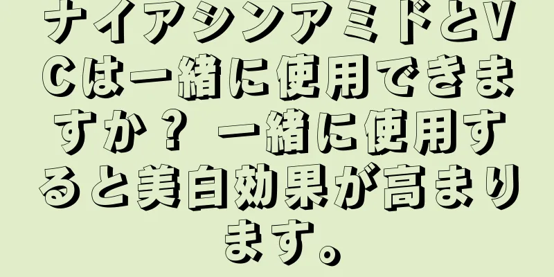 ナイアシンアミドとVCは一緒に使用できますか？ 一緒に使用すると美白効果が高まります。