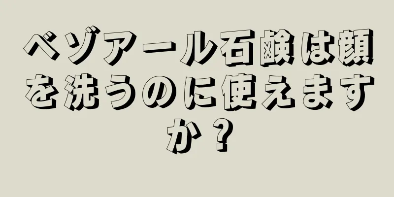 ベゾアール石鹸は顔を洗うのに使えますか？