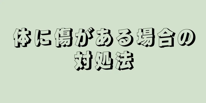 体に傷がある場合の対処法