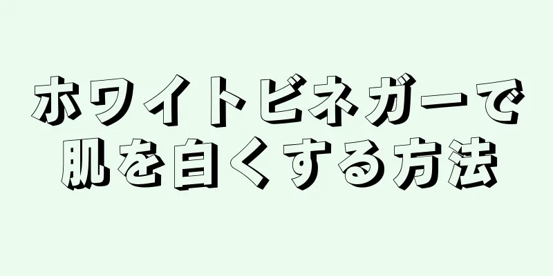 ホワイトビネガーで肌を白くする方法