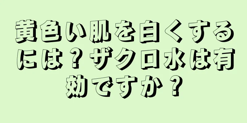 黄色い肌を白くするには？ザクロ水は有効ですか？